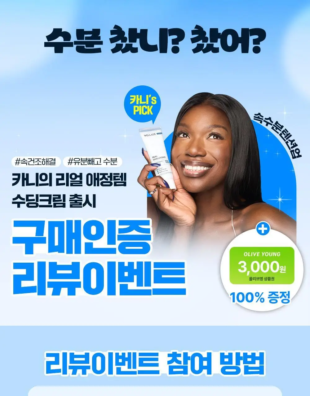 [100% 리뷰이벤트] 웰라쥬 리얼 히알루로닉 수딩 크림 80ml 상세페이지 1